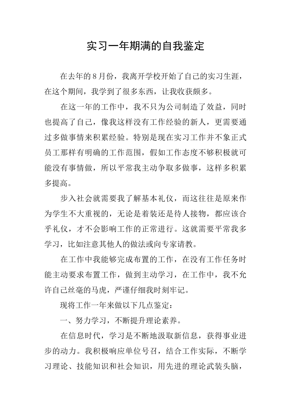 实习一年期满的自我鉴定_第1页