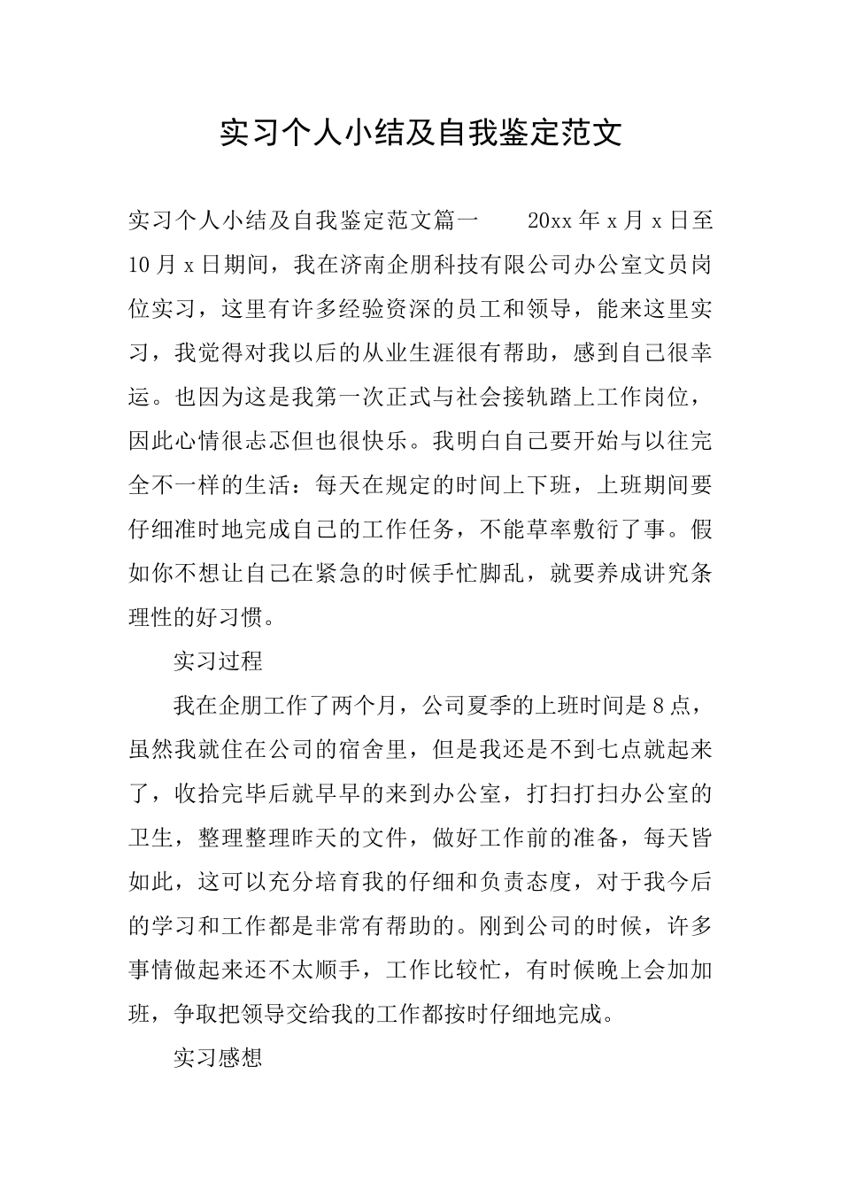 实习个人小结及自我鉴定范文_第1页