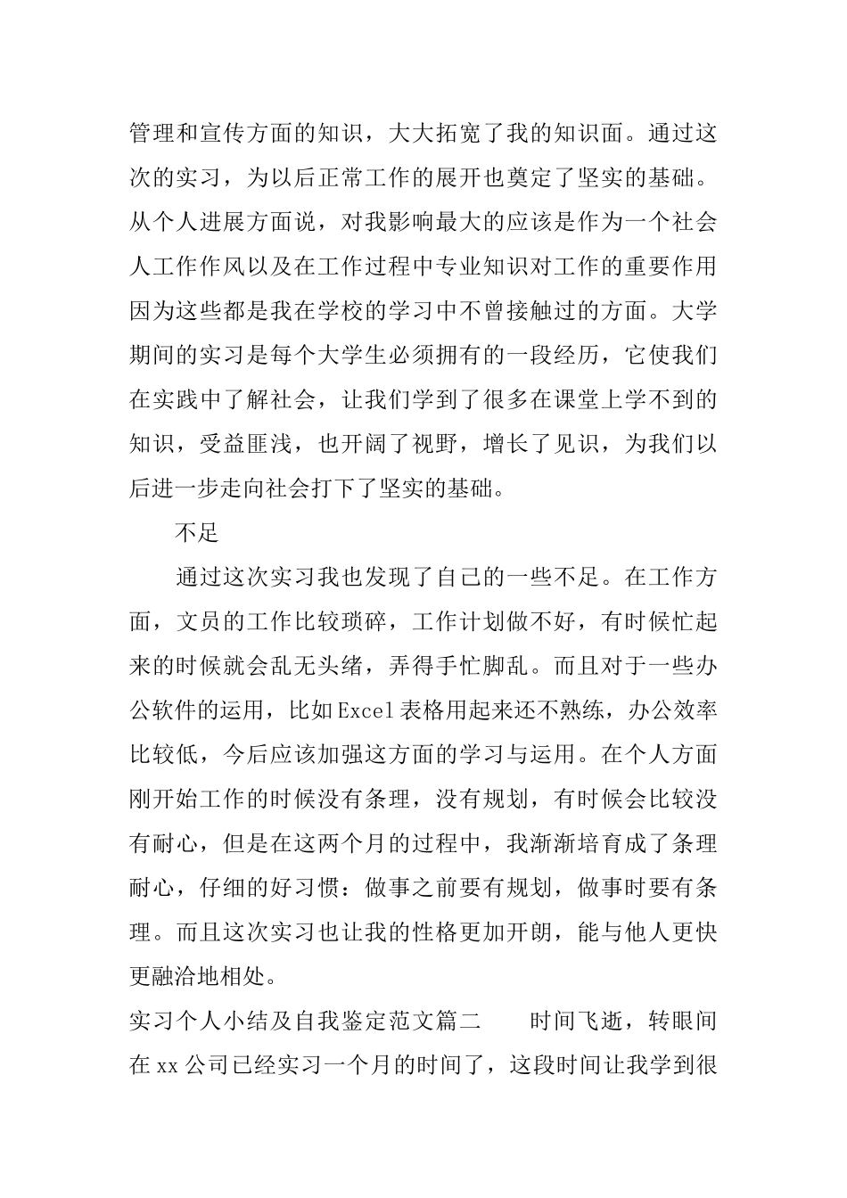 实习个人小结及自我鉴定范文_第3页