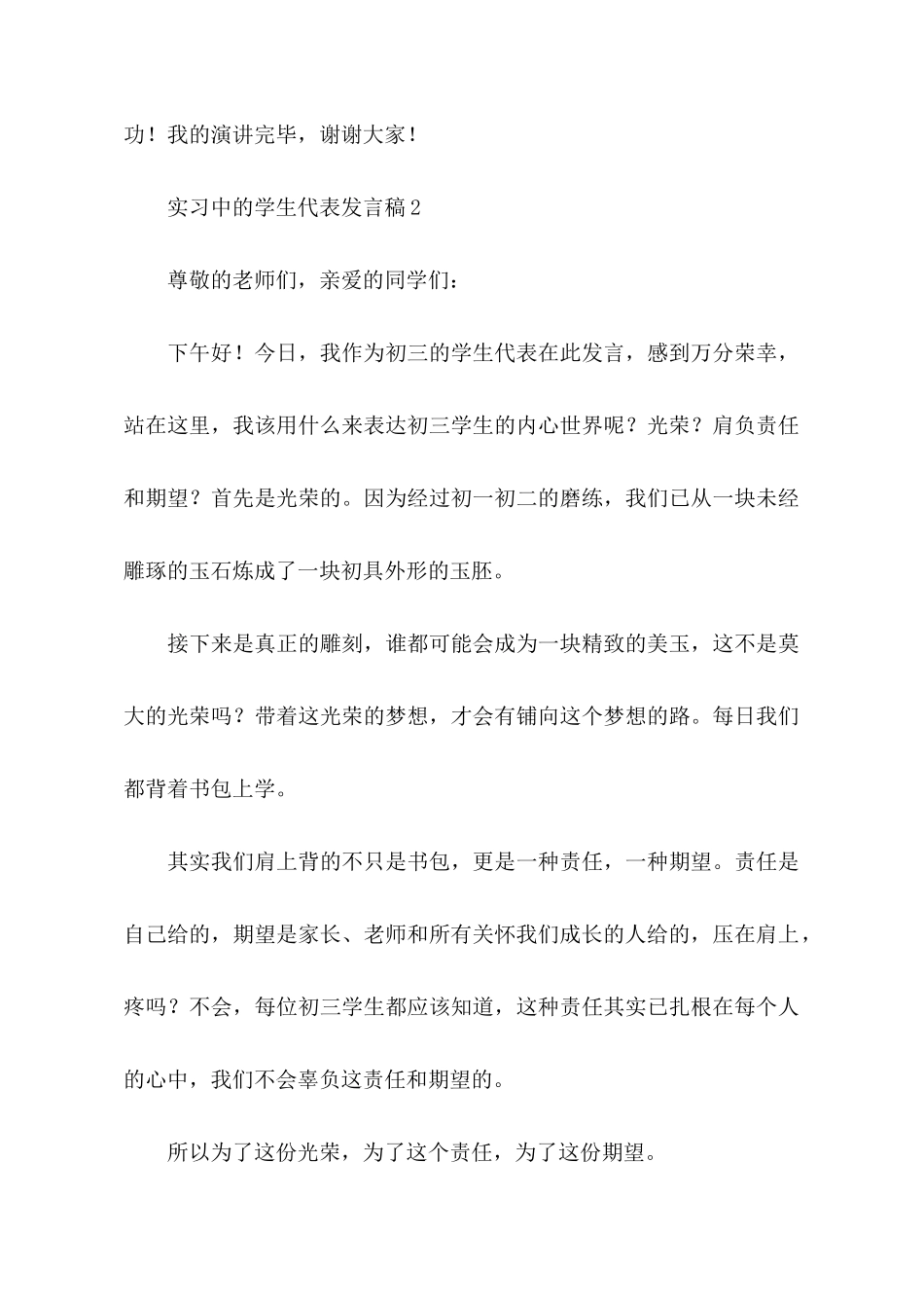 实习中的学生代表发言稿范文_第3页