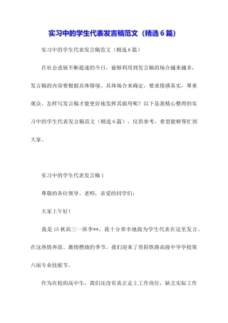 实习中的学生代表发言稿范文