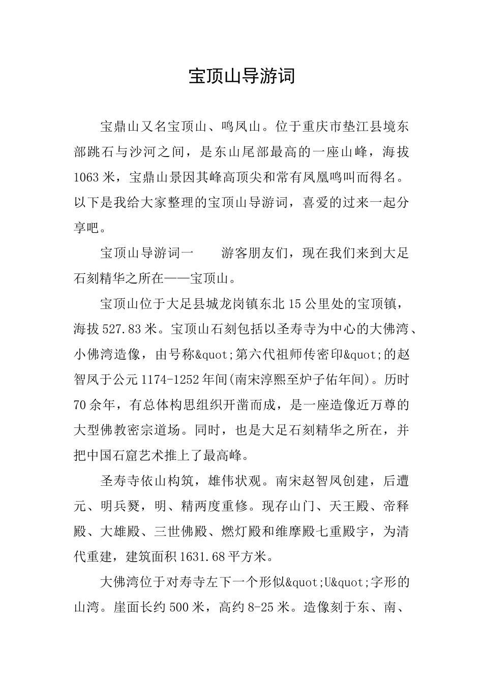 宝顶山导游词_第1页