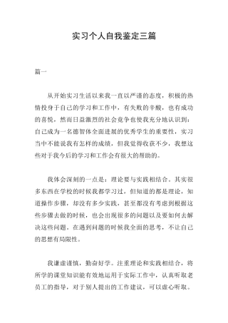 实习个人自我鉴定三篇