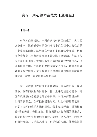 实习一周心得体会范文