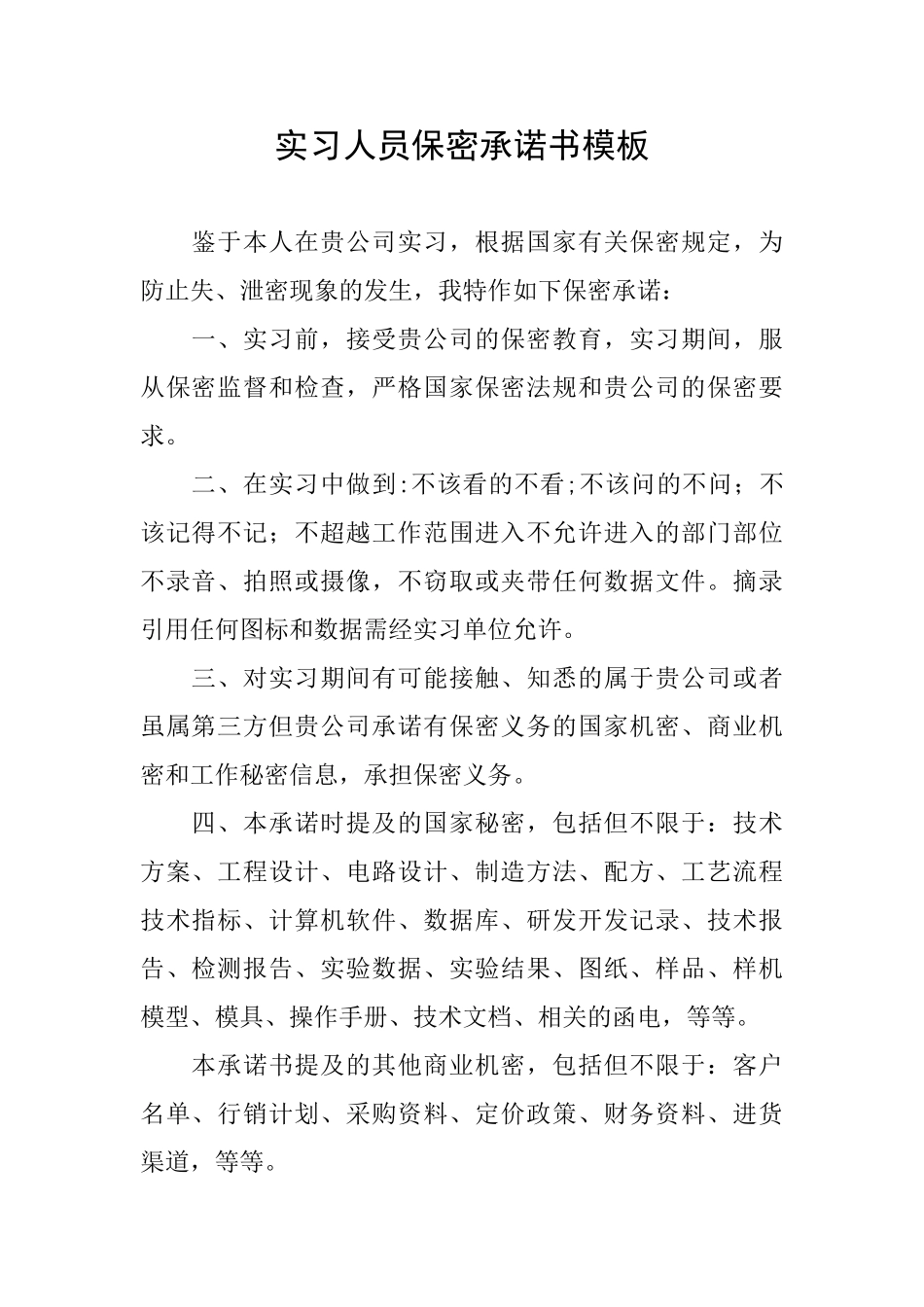 实习人员保密承诺书模板_第1页