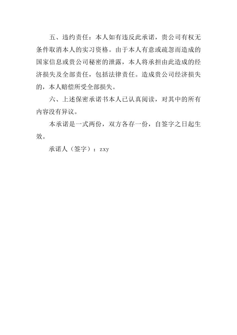 实习人员保密承诺书模板_第2页