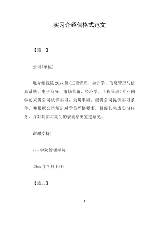 实习介绍信格式范文