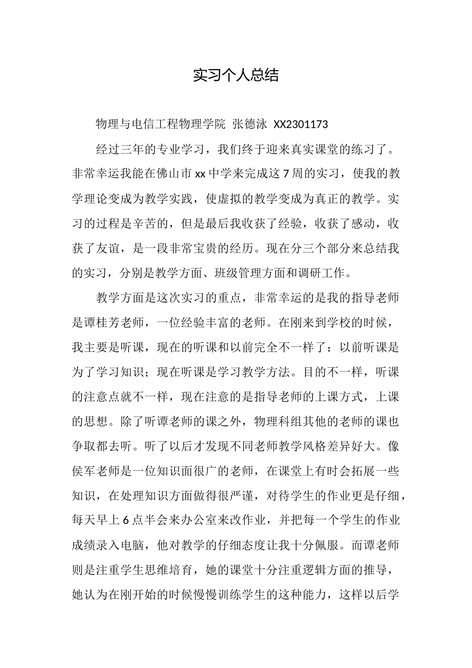 实习个人总结_第1页