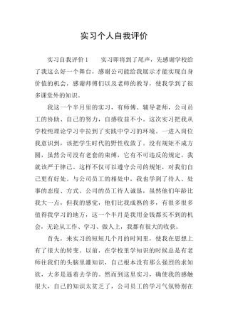 实习个人自我评价