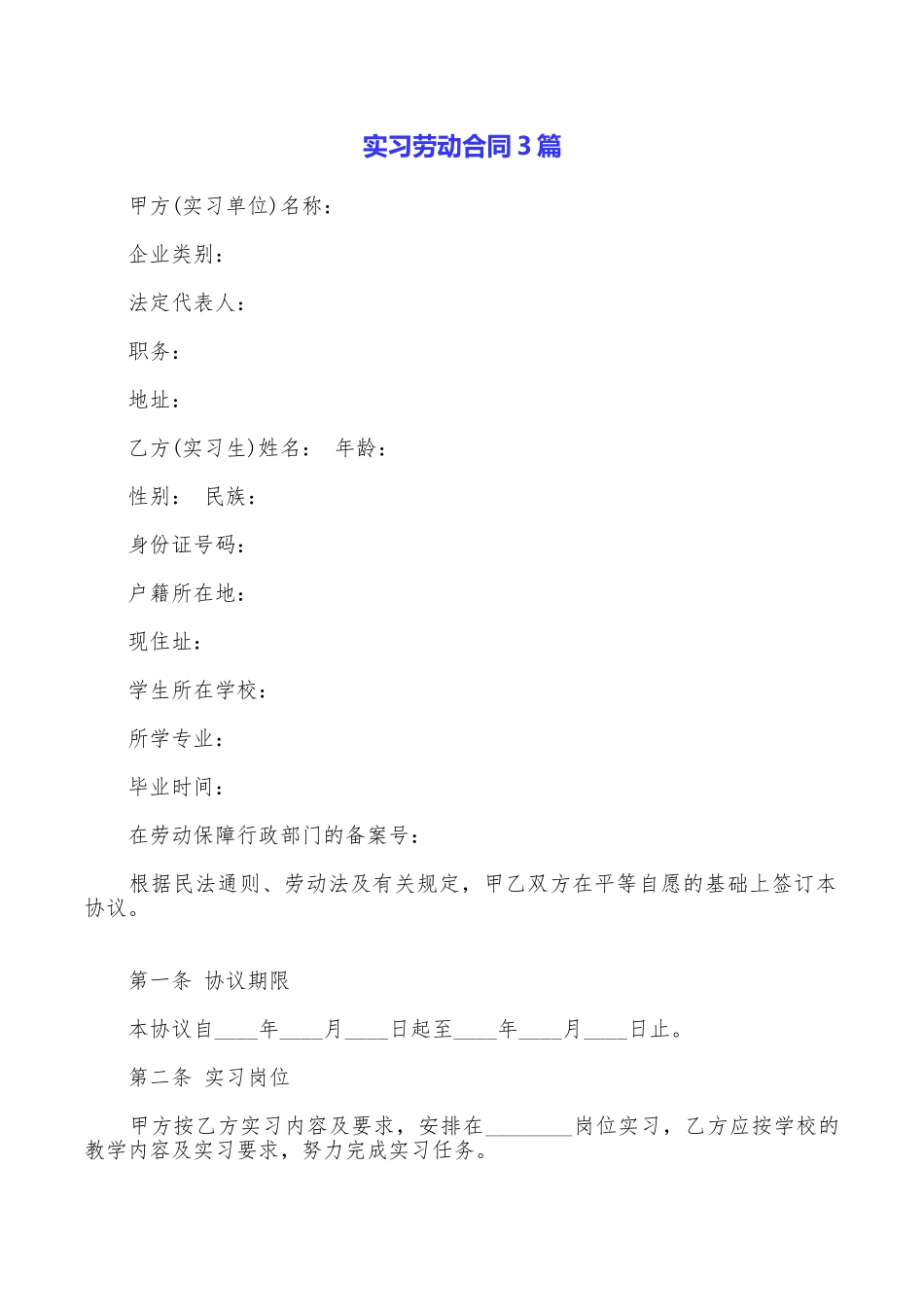 实习劳动合同3篇_第1页