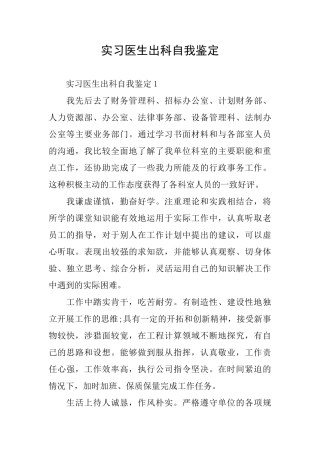 实习医生出科自我鉴定