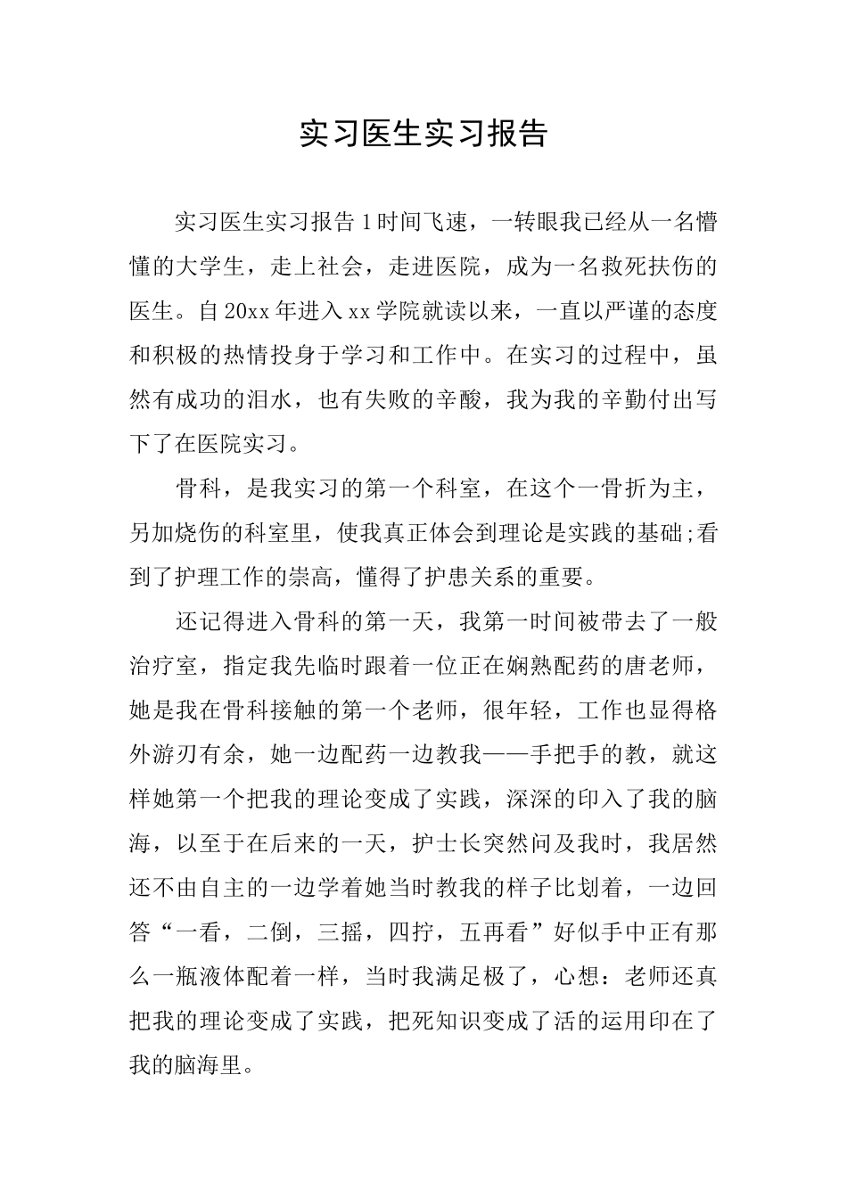 实习医生实习报告_第1页