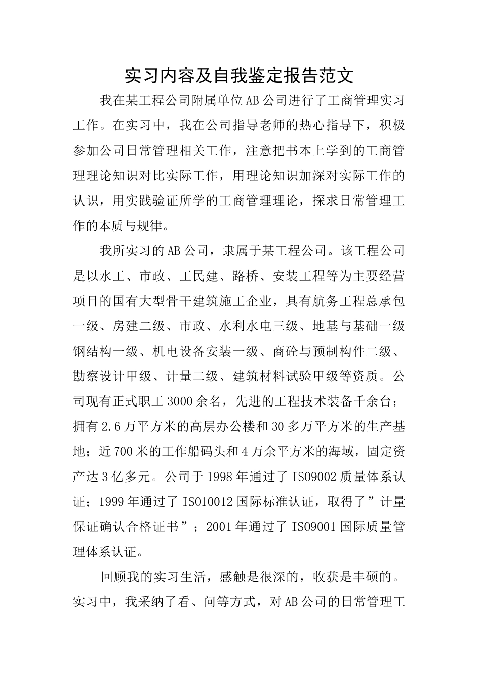 实习内容及自我鉴定报告范文_第1页
