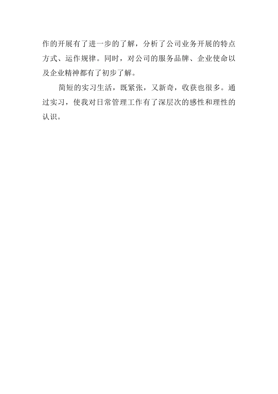 实习内容及自我鉴定报告范文_第2页