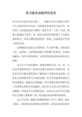 实习医生自我评价范文