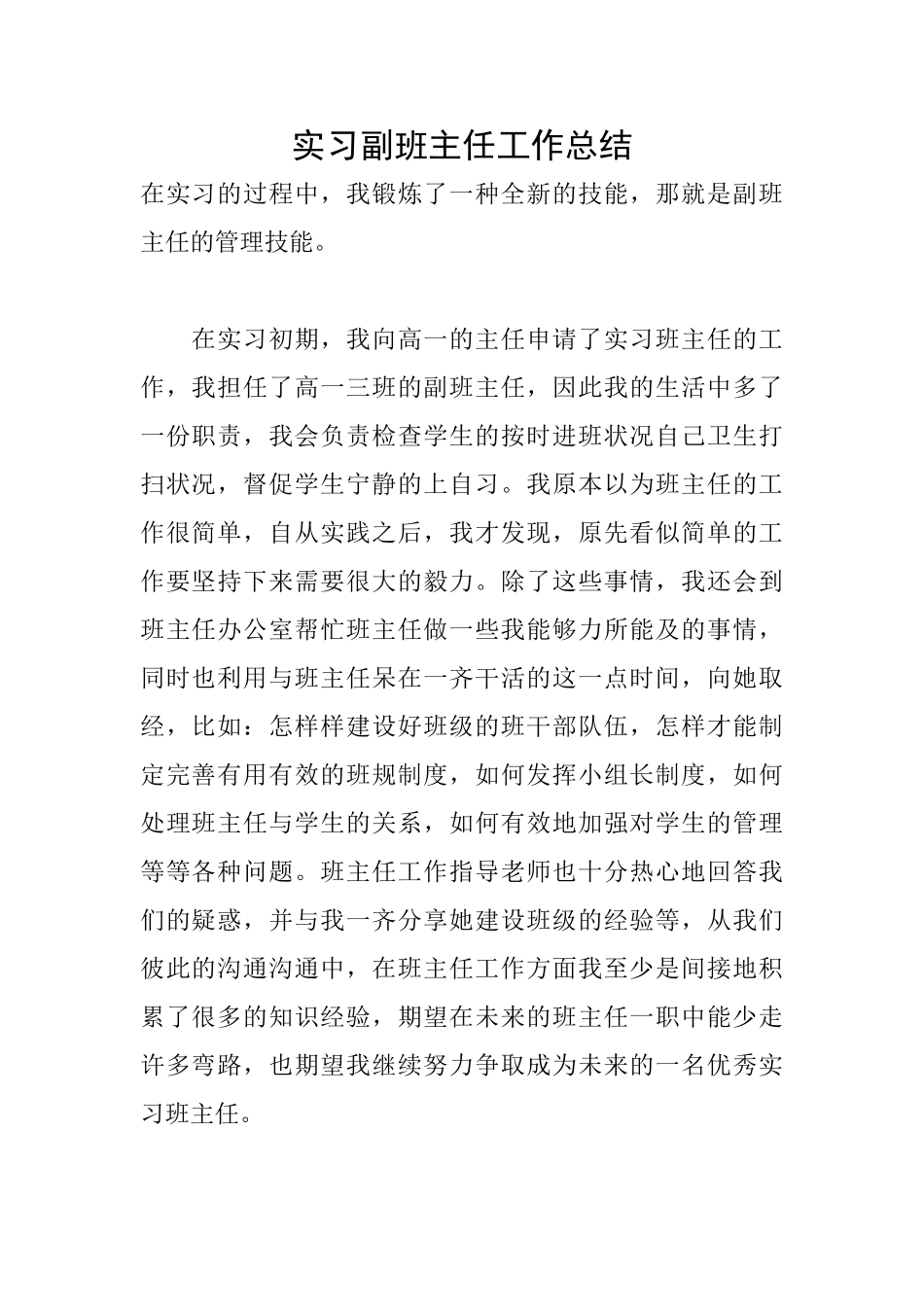 实习副班主任工作总结_第1页