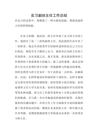 实习副班主任工作总结