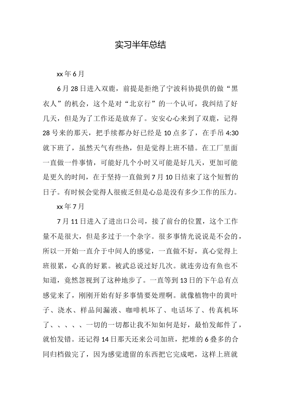 实习半年总结_第1页