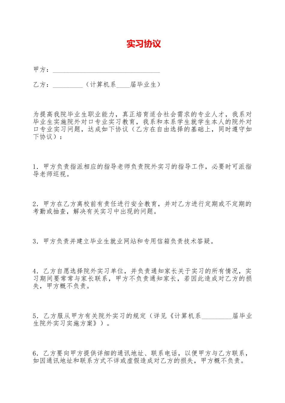 实习协议——范本_第1页