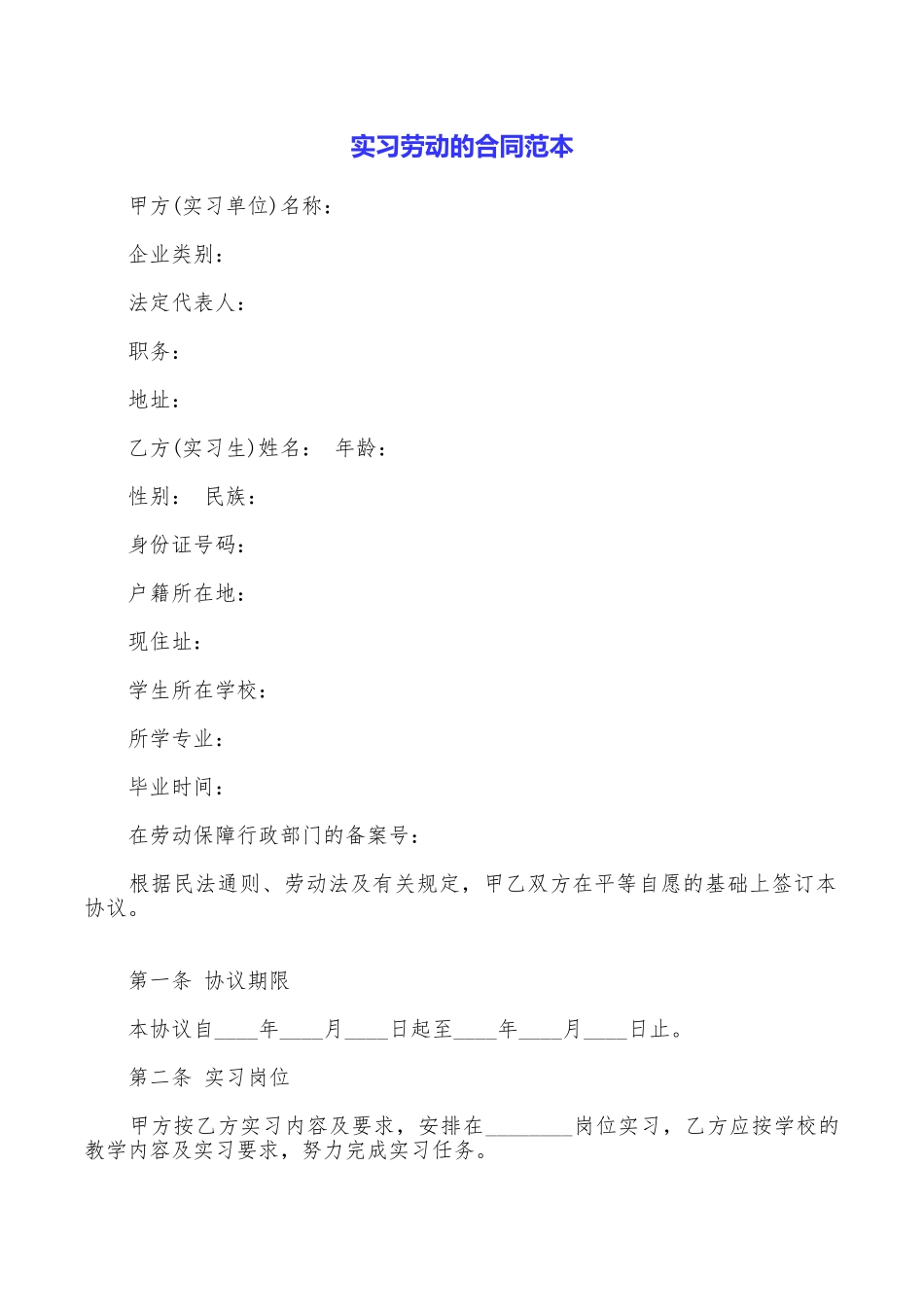 实习劳动的合同范本_第1页