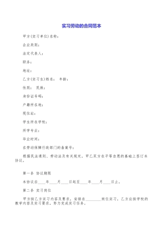 实习劳动的合同范本