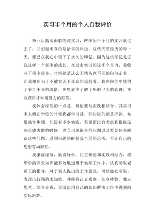 实习半个月的个人自我评价