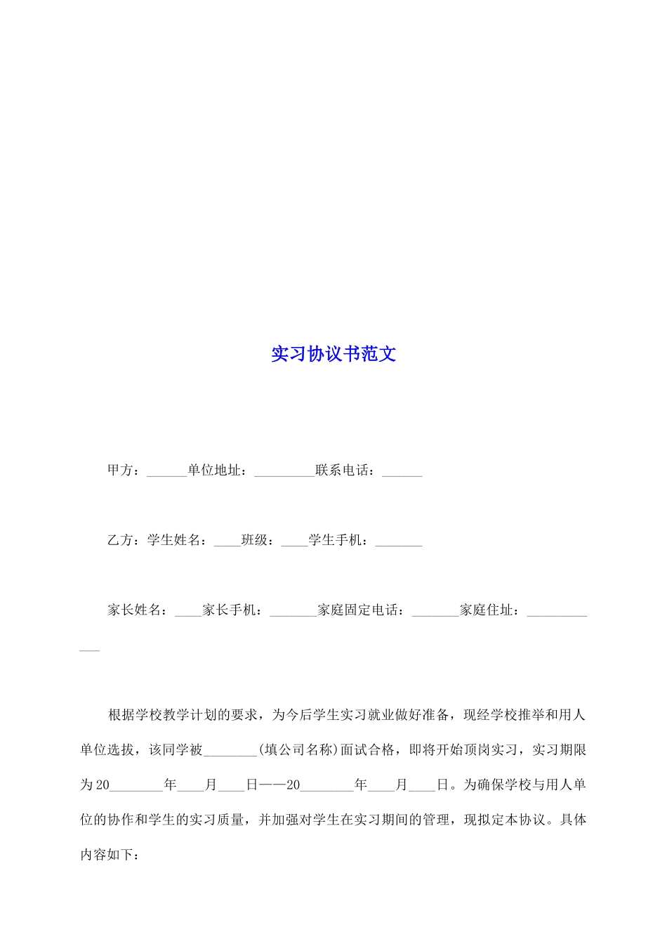 实习协议书范文_第2页
