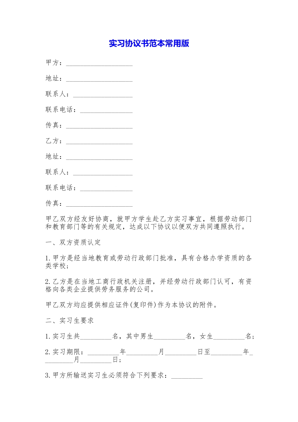 实习协议书常用版_第1页