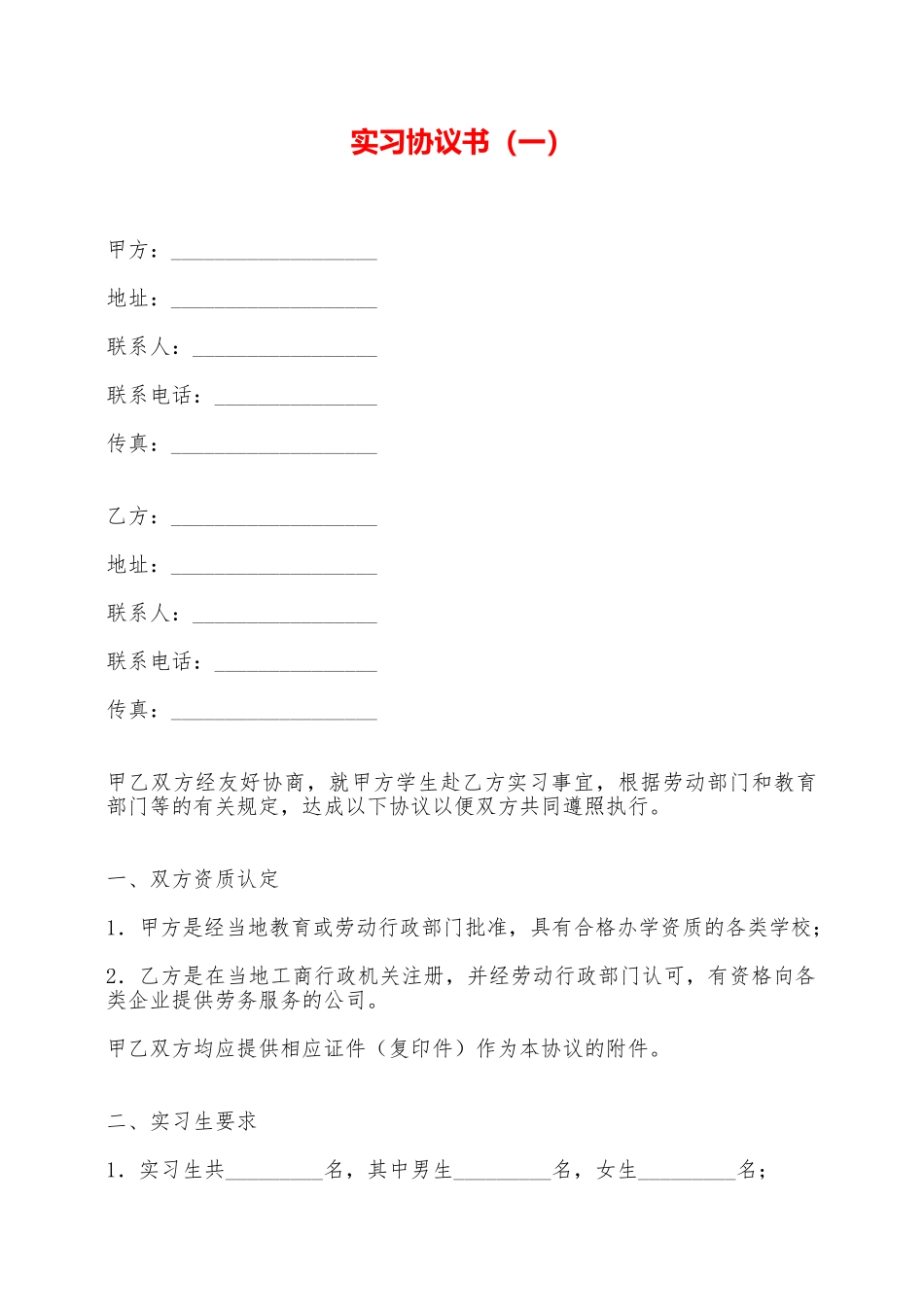实习协议书——范本_第1页