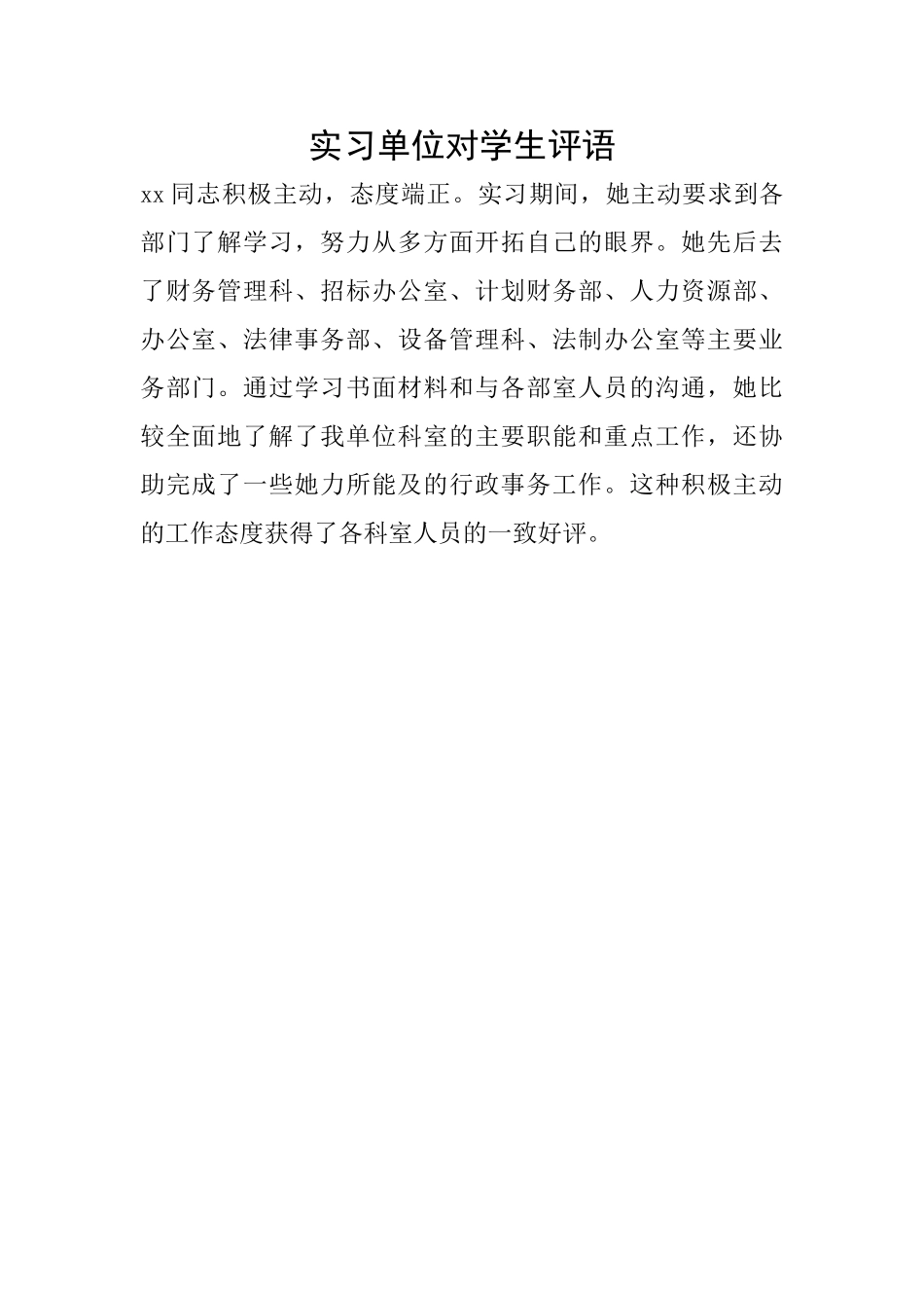 实习单位对学生评语_第1页