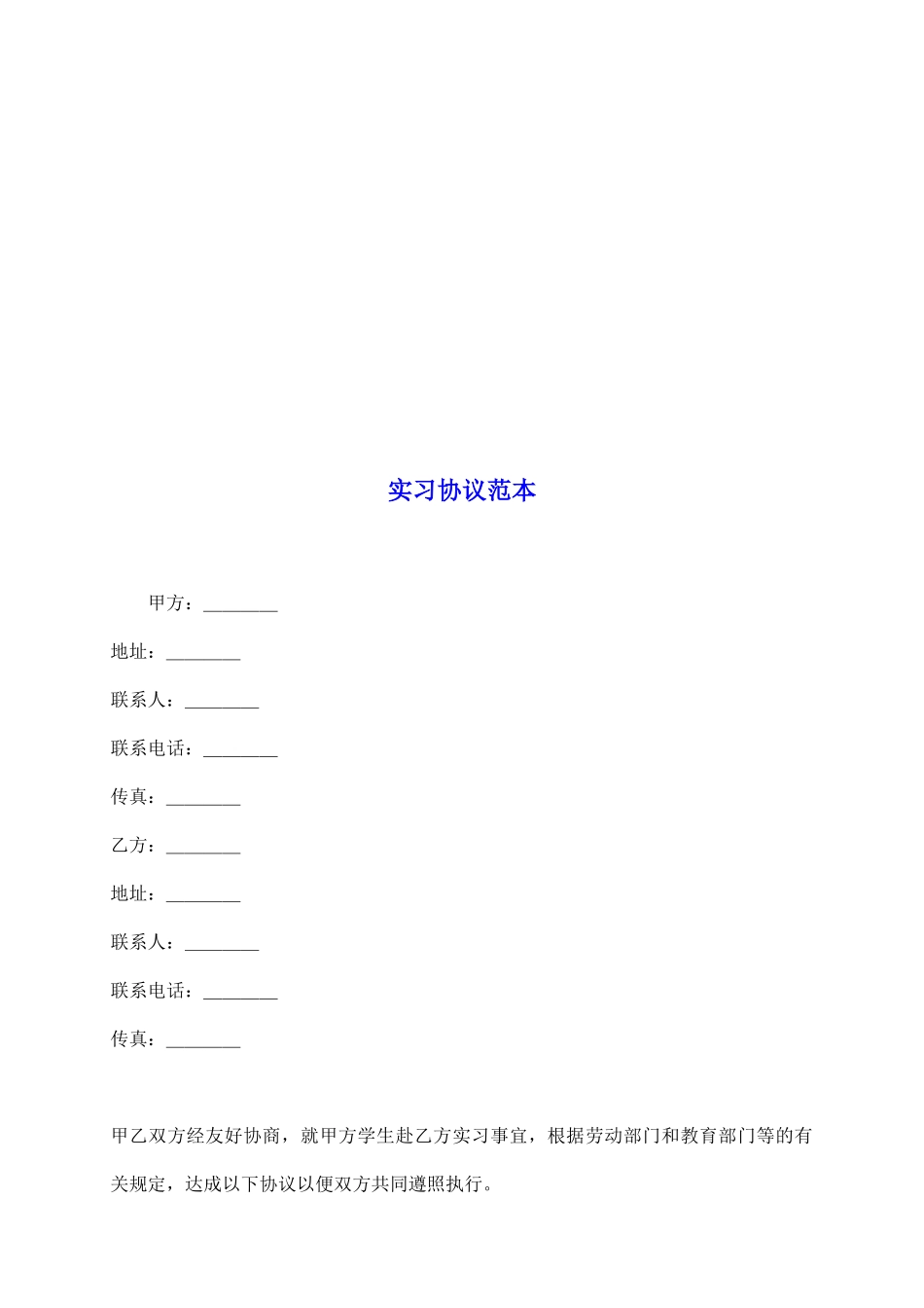 实习协议范本_第2页