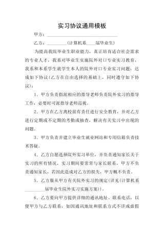 实习协议通用模板