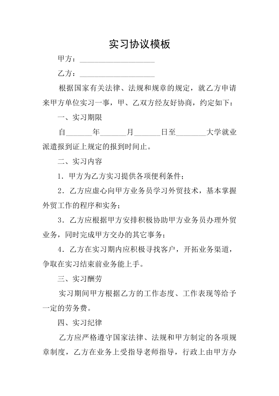 实习协议模板_第1页