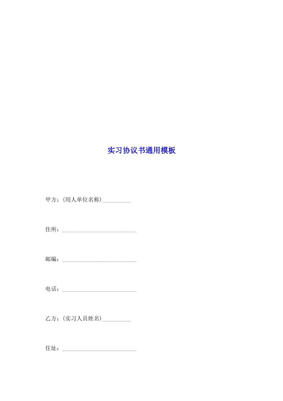 实习协议书通用模板_第2页