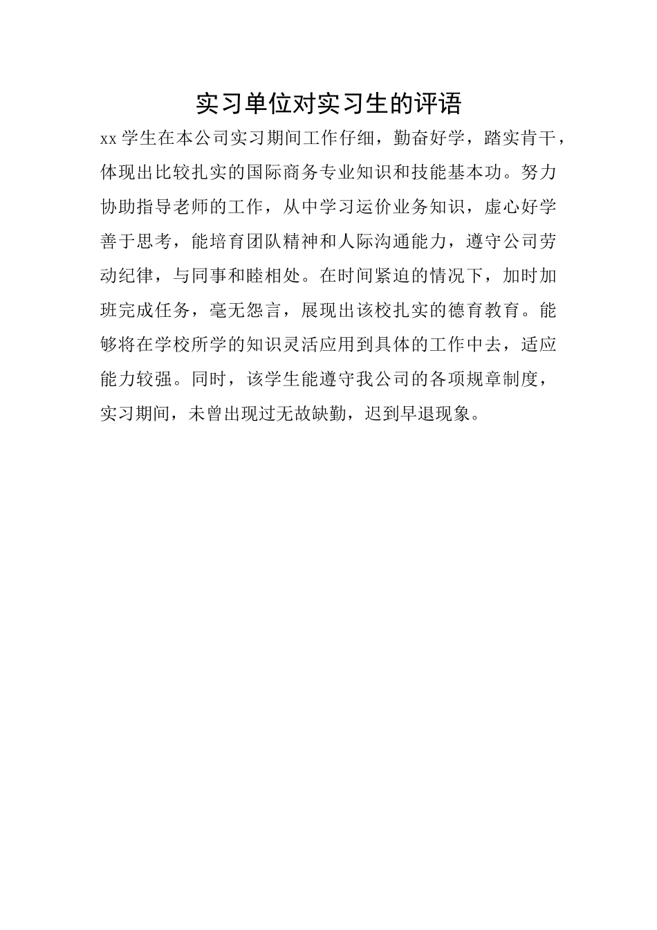 实习单位对实习生的评语_第1页