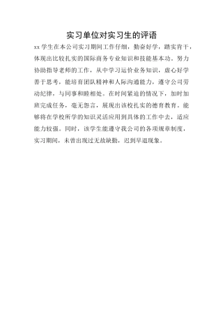 实习单位对实习生的评语