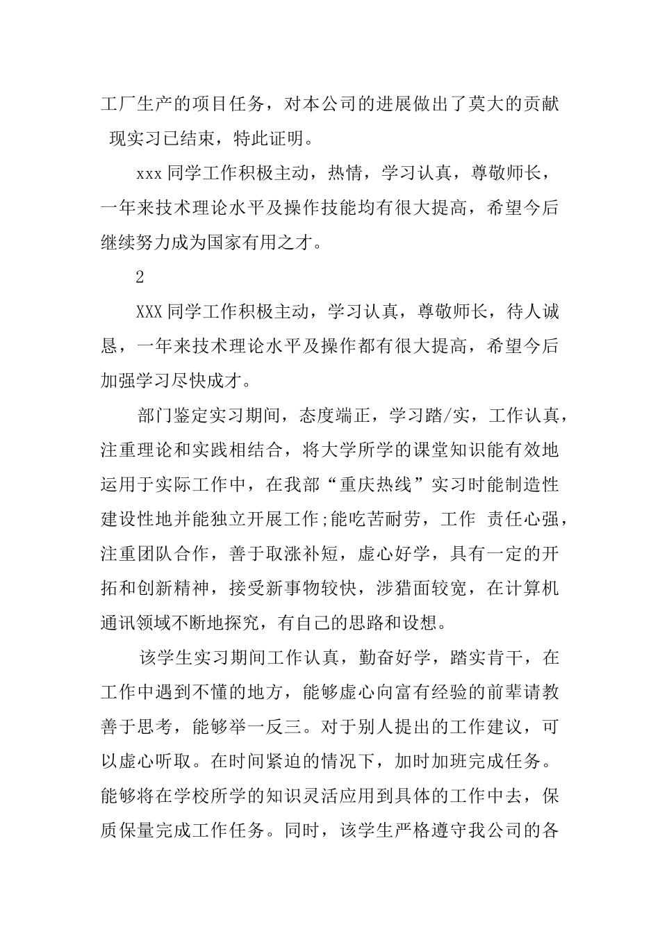 实习单位对实习生的鉴定评语_第2页