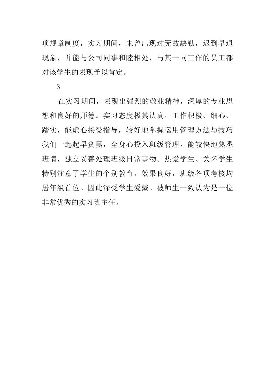 实习单位对实习生的鉴定评语_第3页