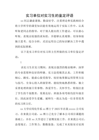 实习单位对实习生的鉴定评语