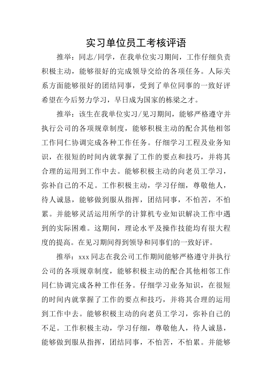 实习单位员工考核评语_第1页