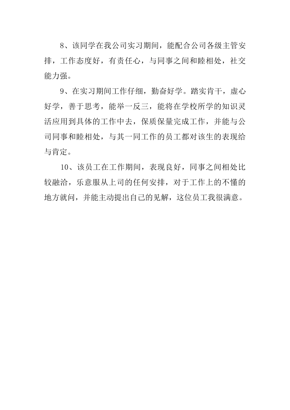 实习单位员工考核评语_第3页