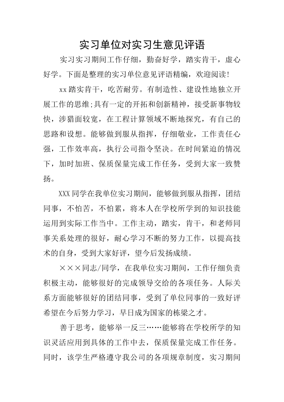 实习单位对实习生意见评语_第1页