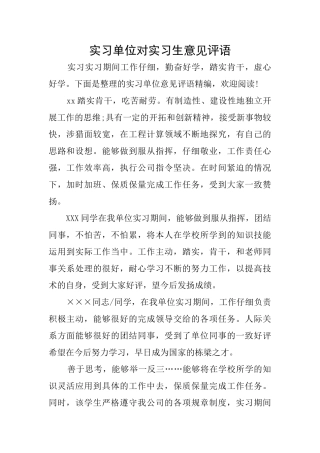 实习单位对实习生意见评语