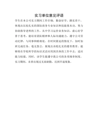 实习单位意见评语
