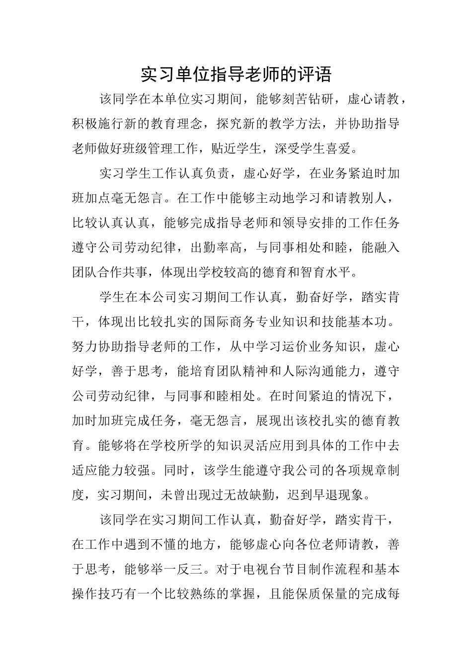 实习单位指导教师的评语_第1页