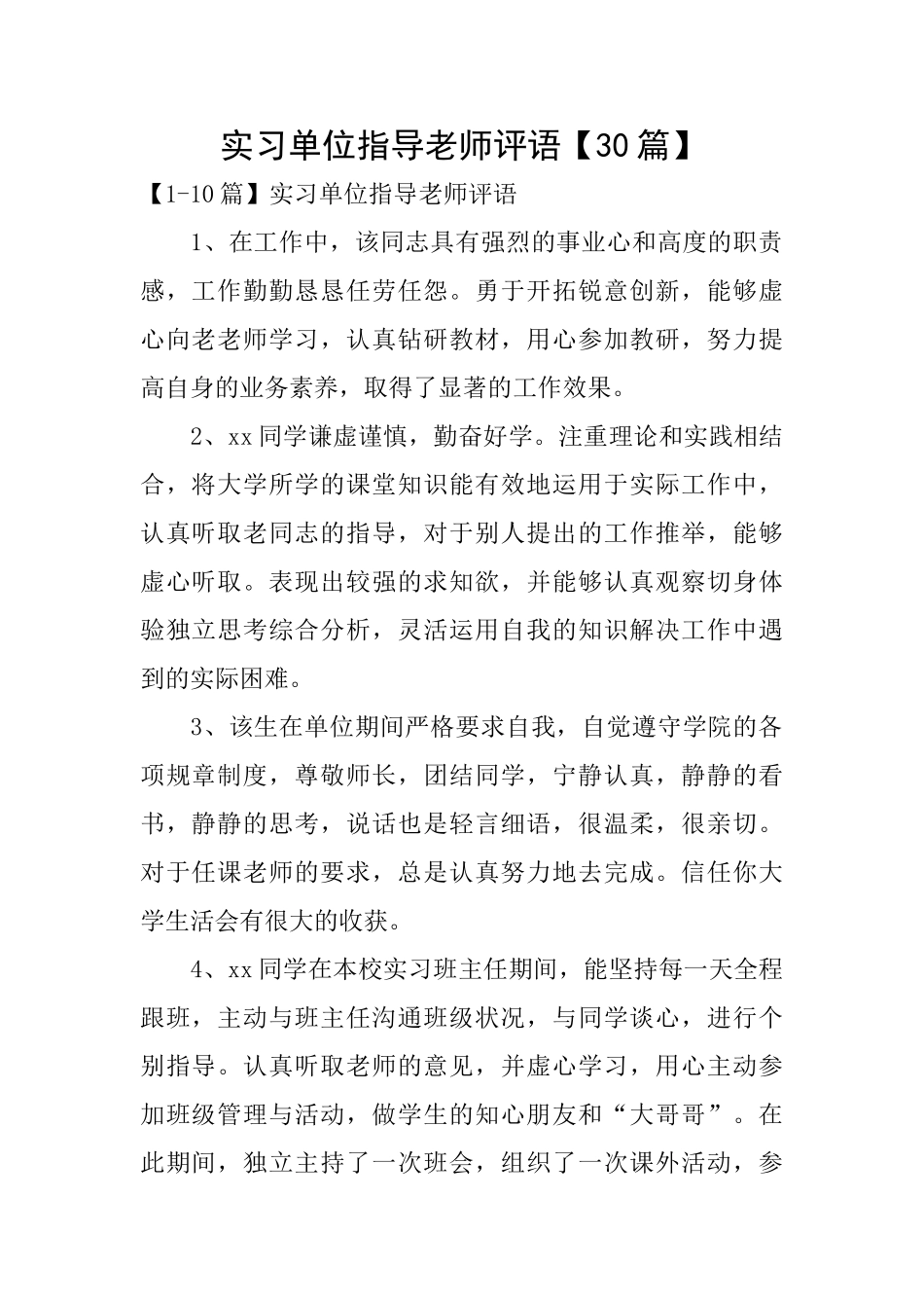 实习单位指导教师评语【30篇】_第1页