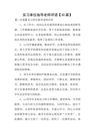 实习单位指导教师评语【30篇】