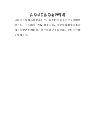 实习单位指导教师评语