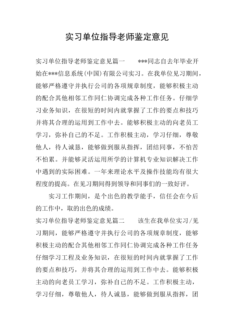 实习单位指导老师鉴定意见_第1页