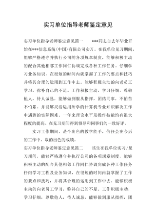 实习单位指导老师鉴定意见